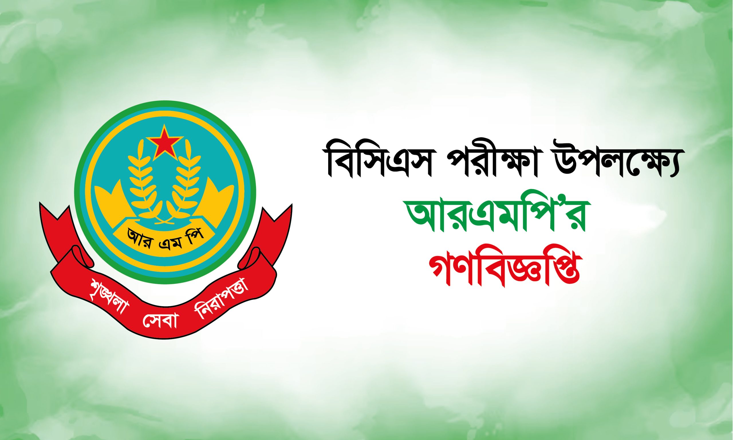 বিসিএস পরিক্ষা উপলক্ষ্যে আরএমপি’র গণ-বিজ্ঞপ্তি
