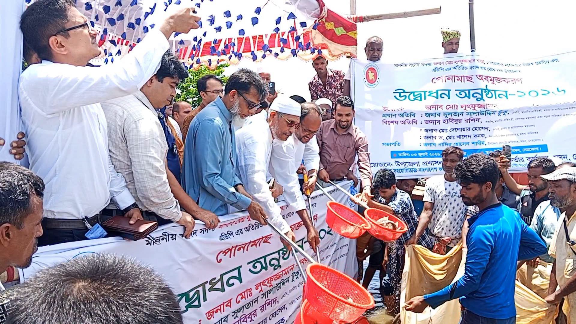 নেত্রকোণার মদনে পোনামাছ অবমুক্তকরণ কর্মসূচি উদ্বোধনী অনুষ্ঠানে প্রতিমন্ত্রী-টুকু