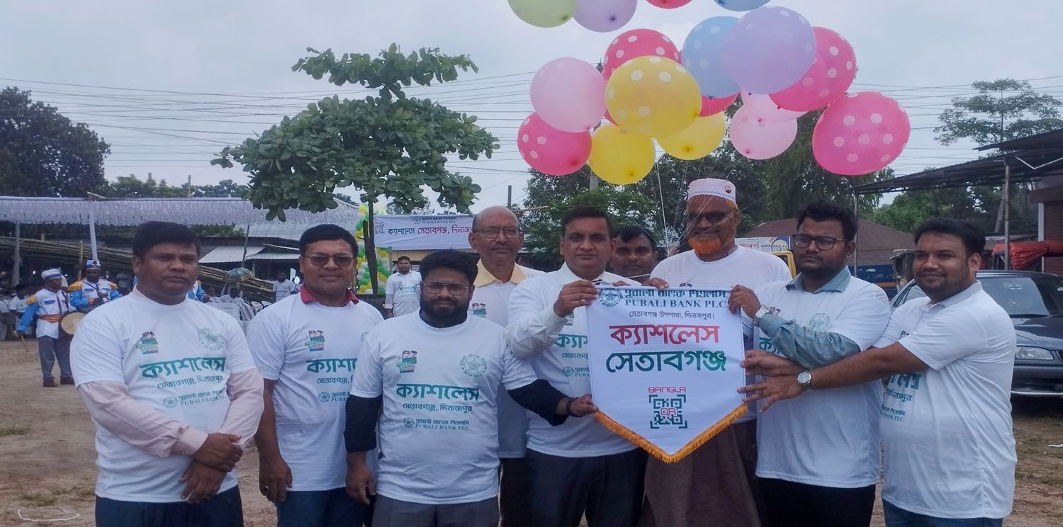 দিনাজপুরের বোচাগঞ্জে পুবালী ব্যাংকের ক্যাশলেস ব্যাংকিং কার্যক্রমের উদ্বোধন