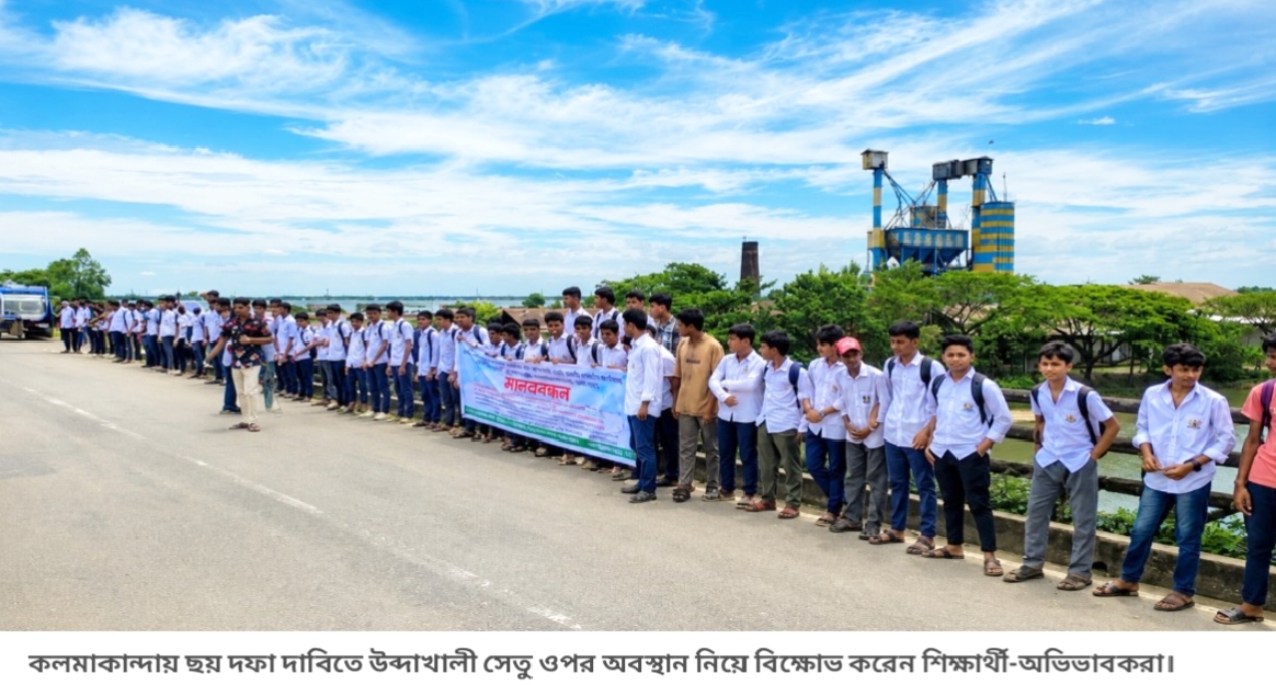 নেত্রকোণার কলমাকান্দায় ছয় দফা দাবিতে দুই বিদ্যালয়ের শিক্ষার্থীদের মানববন্ধন-সহস্রাধিক শিক্ষার্থী-অভিভাবকের অংশগ্রহণ