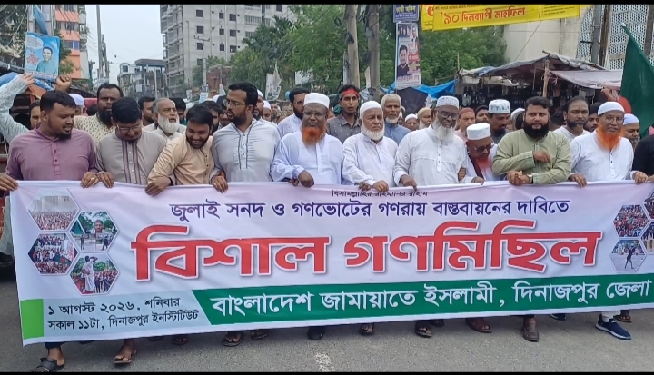 জুলাই সনদ ও গণভোটের রায় বাস্তবায়নের দাবিতে দিনাজপুরে বিশাল গণমিছিল ও সমাবেশ অনুষ্ঠিত