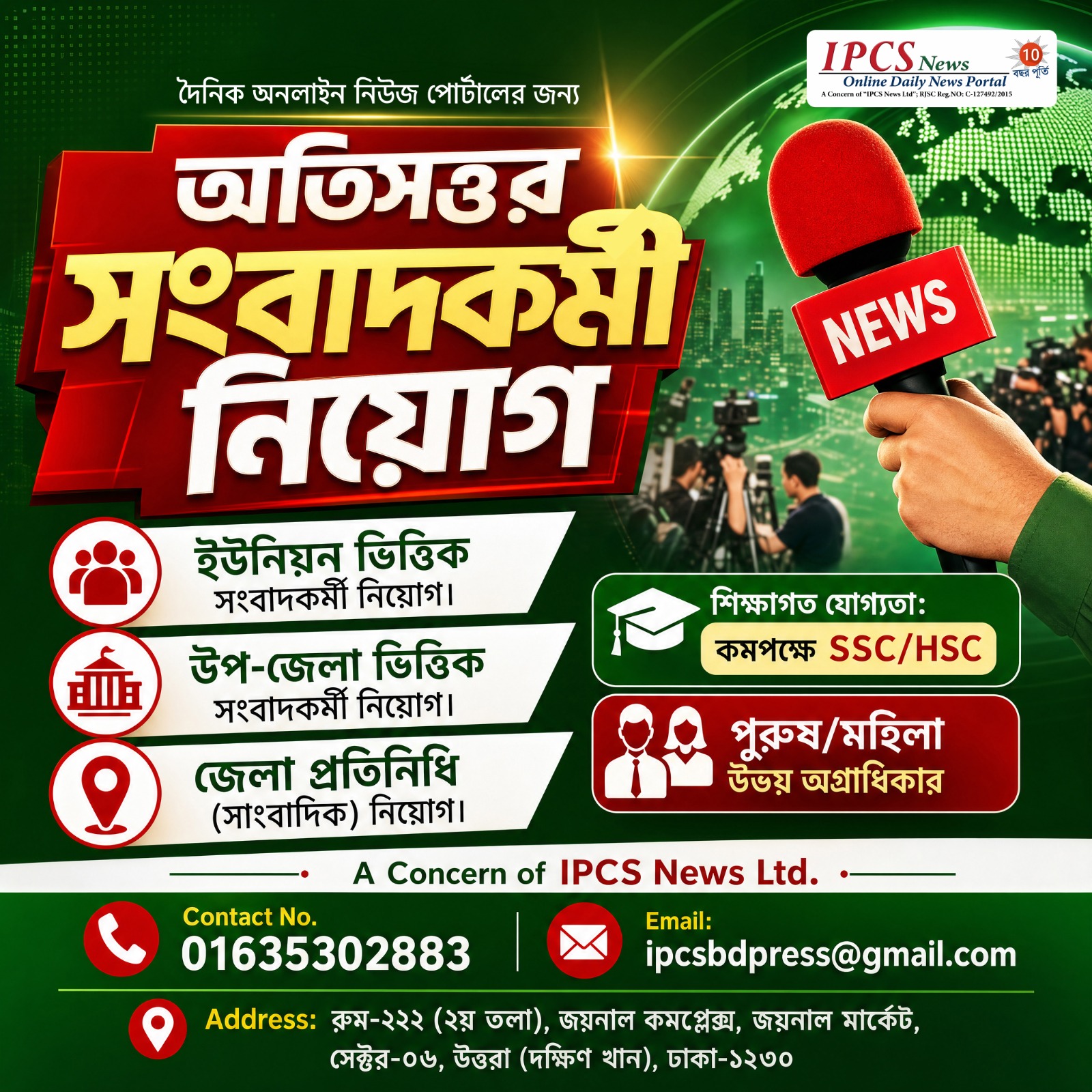 কার্যক্রম সম্প্রসারণে ইউনিয়ন, উপজেলা ও জেলা পর্যায়ে সংবাদকর্মী নিয়োগ দিচ্ছে IPCS NEWS