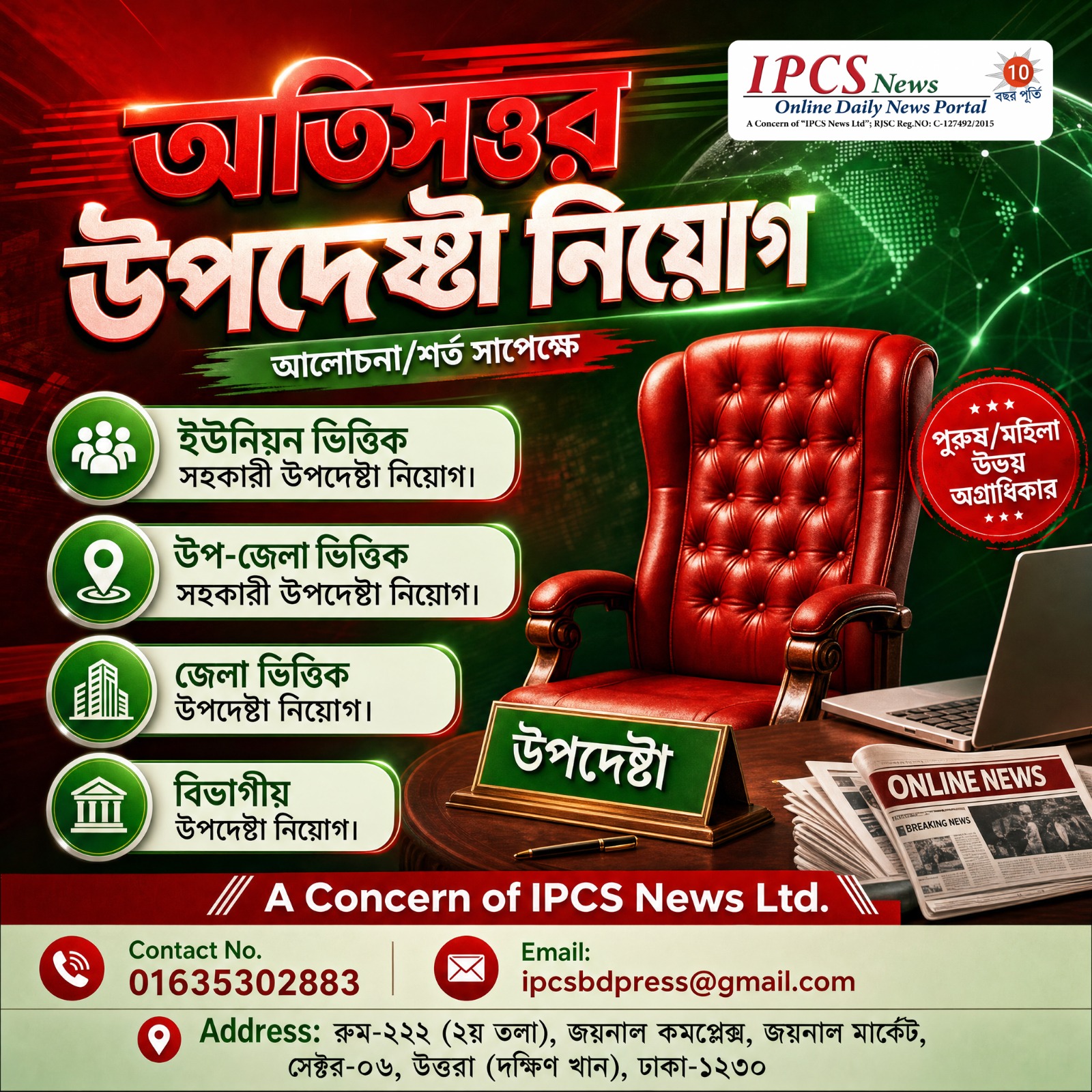 কার্যক্রম সম্প্রসারণে বিভাগ, জেলা ও উপজেলা পর্যায়ে উপদেষ্টা ও সহকারী উপদেষ্টা নিয়োগ দিচ্ছে IPCS NEWS
