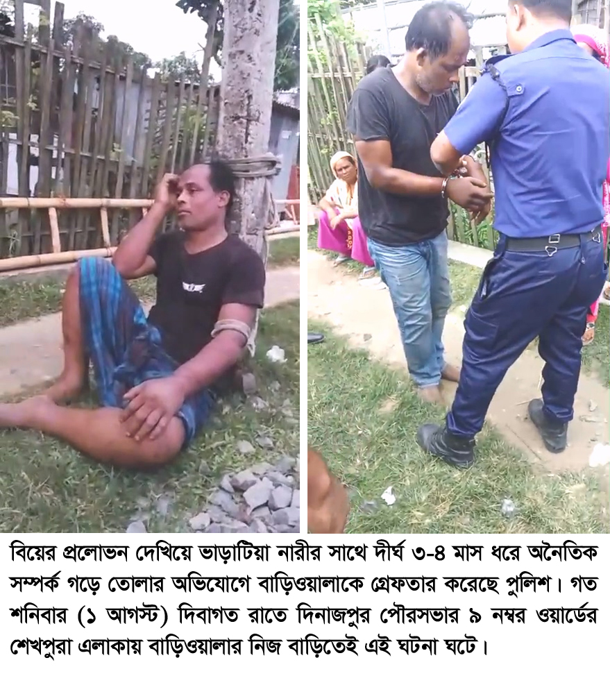 বিয়ের প্রলোভনে বাড়িওয়ালার শারীরিক সম্পর্ক, মাঝরাতে হাতেনাতে ধরে পুলিশে দিলো এলাকাবাসী