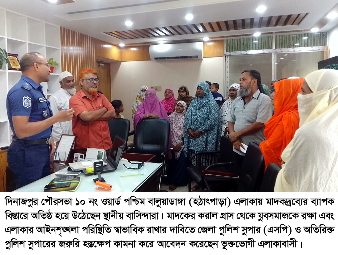 দিনাজপুরের বালুয়াডাঙ্গায় মাদকের ভয়াবহ বিস্তার: প্রতিকার চেয়ে পুলিশ সুপারের কাছে এলাকাবাসীর আবেদন