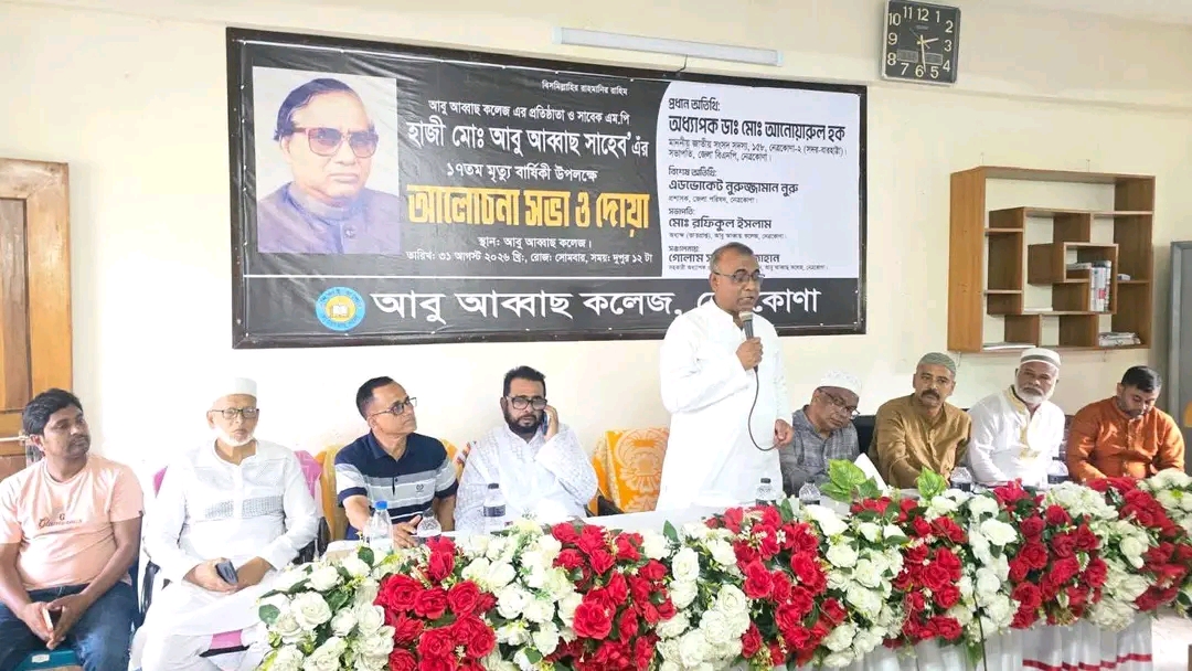 নেত্রকোণায় সাবেক এমপি আবু আব্বাস এর মৃত্যু বার্ষিকী উপলক্ষ্যে দোয়া ও আলোচনা সভা অনুষ্ঠিত