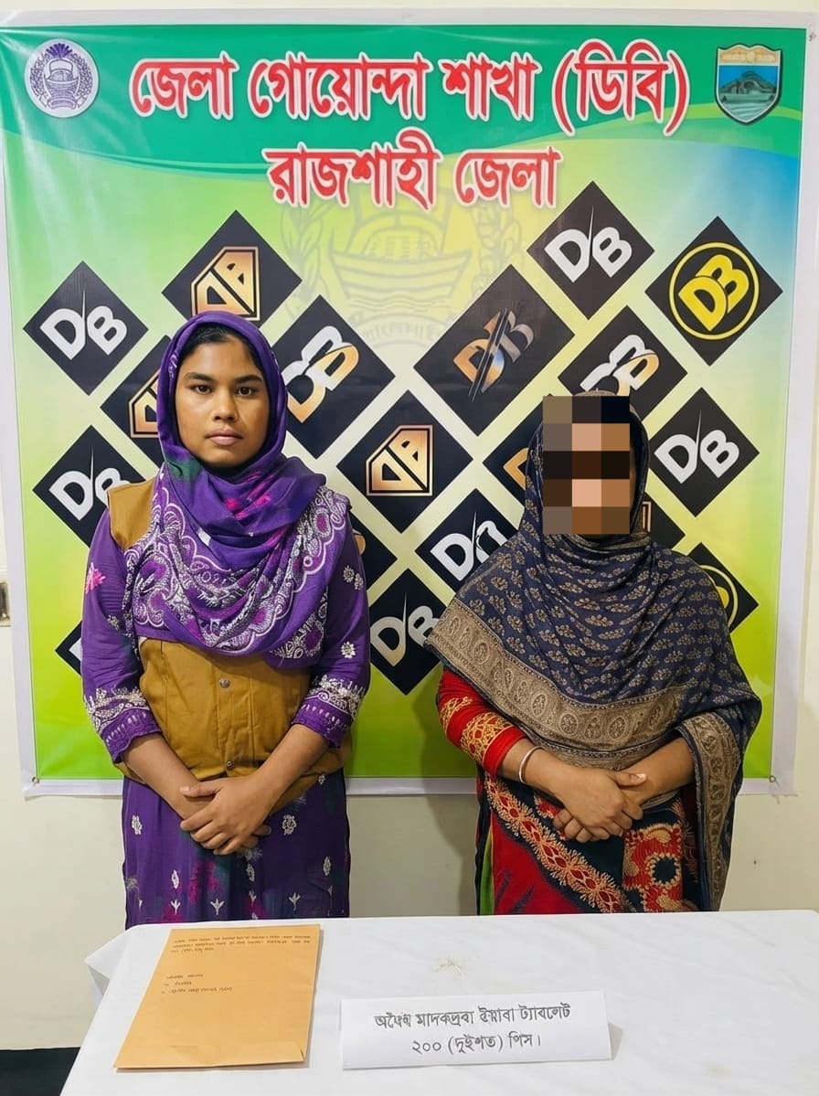 রাজশাহীর চারঘাটে ২০০ ইয়াবাসহ নারী মাদককারবারি গ্রেপ্তার