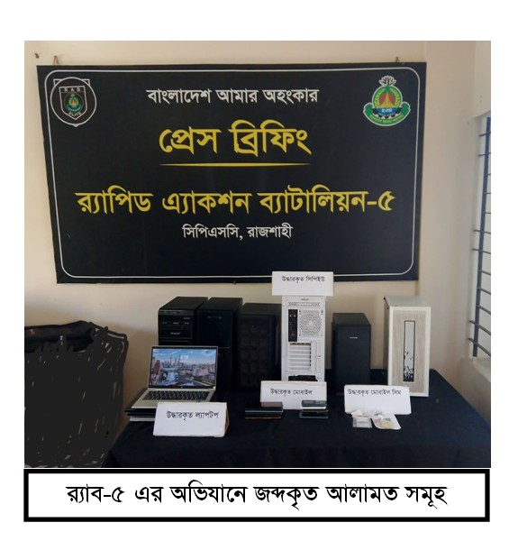 রাজশাহীতে প্রতারণামূলকভাবে সরকারি তথ্য সংগ্রহ ও সরবরাহের অভিযোগে যুবক গ্রেপ্তার