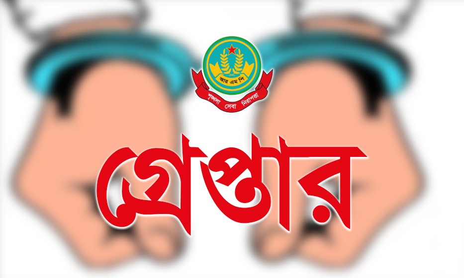 রাজশাহী মহানগরীতে বিভিন্ন অপরাধে গ্রেপ্তার ১৩ জন