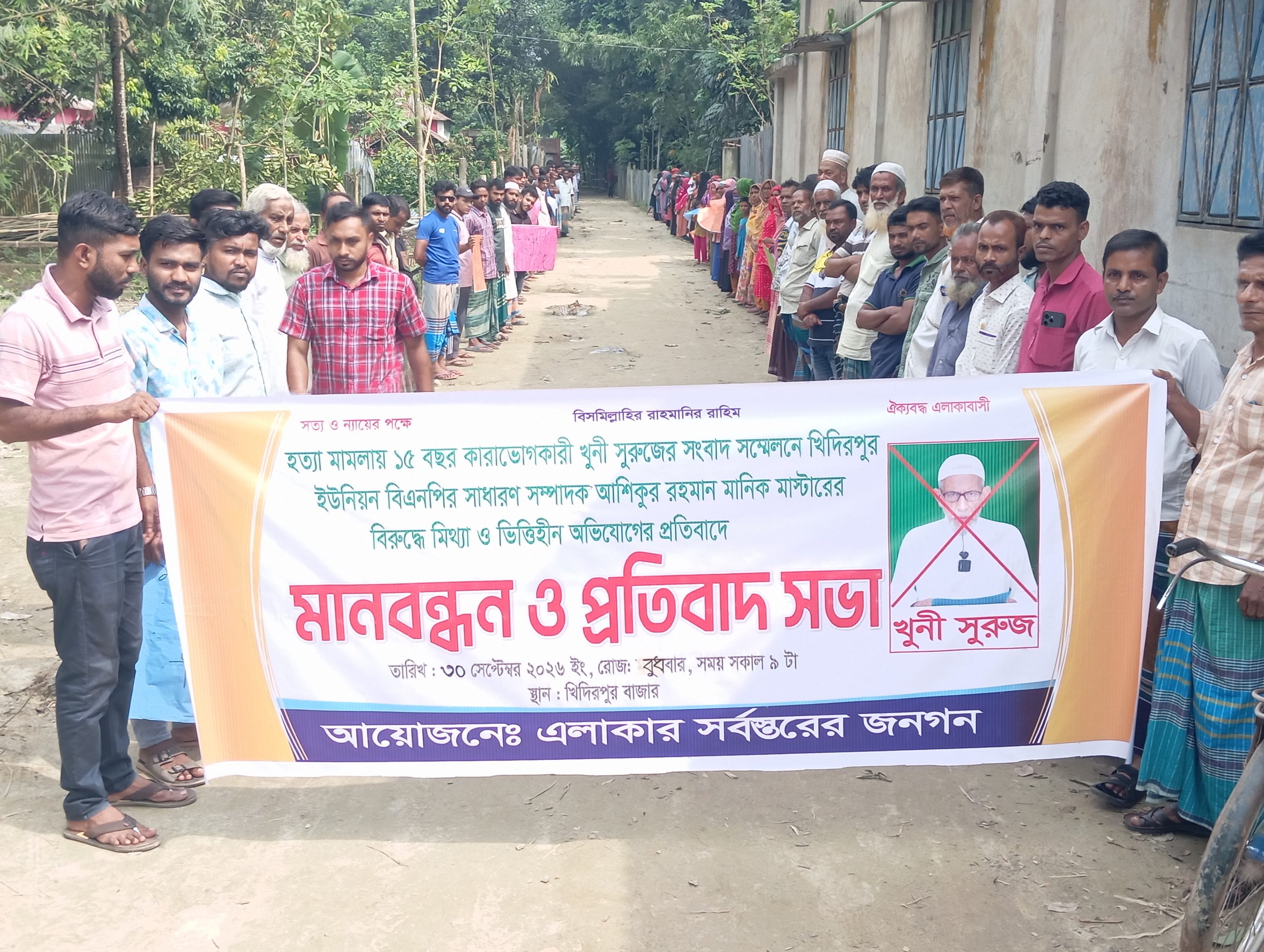 মানিক মাস্টারের বিরুদ্ধে মিথ্যা ও বানোয়াট  অভিযোগের প্রতিবাদে এলাকা বাসীর মানববন্ধন