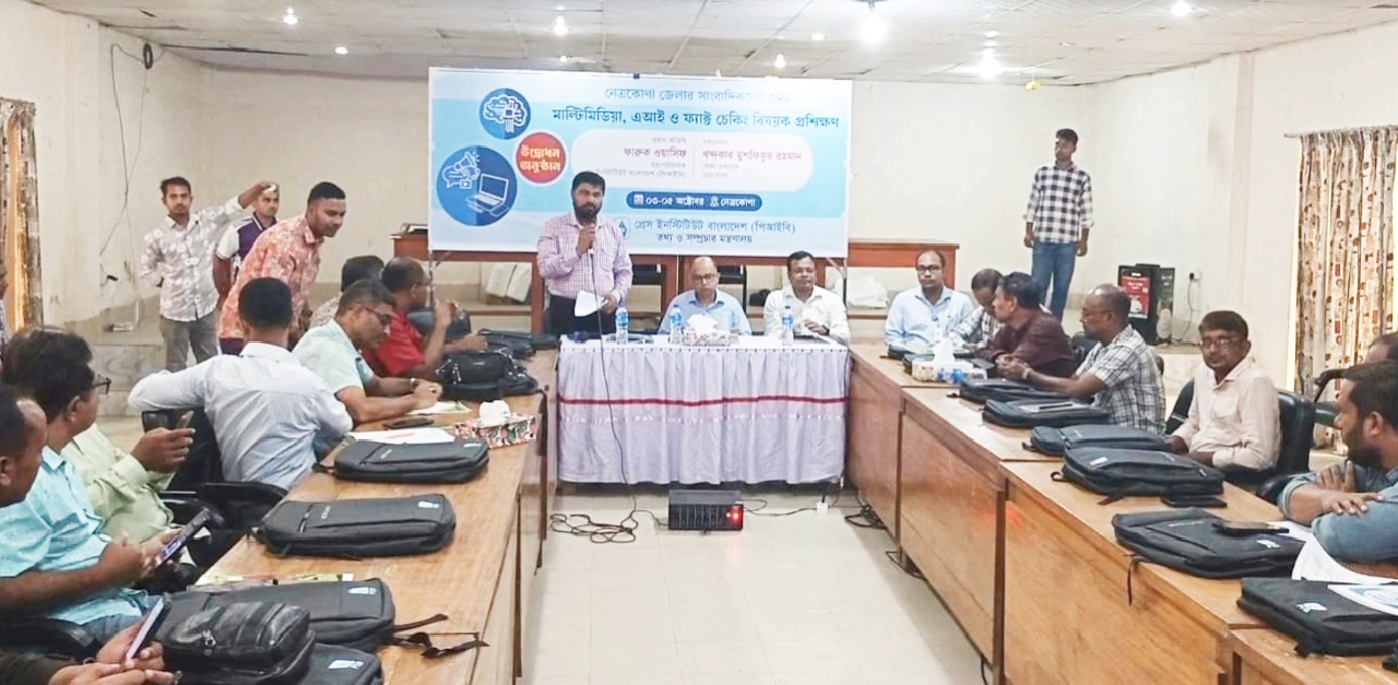 নেত্রকোণায় সাংবাদিকদের জন্য মাল্টিমিডিয়া, এআই ও ফ্যাক্ট চেকিং বিষয়ক প্রশিক্ষণ শুরু