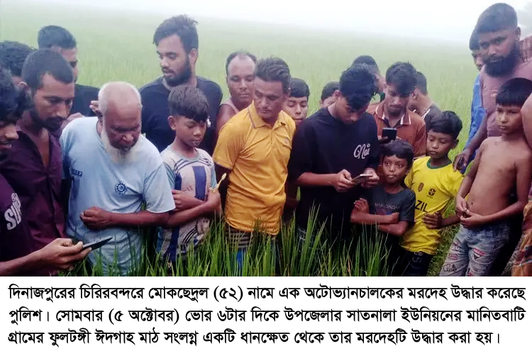 চিরিরবন্দরে ধানক্ষেত থেকে অটোভ্যান চালকের মরদেহ উদ্ধার